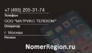 Кто звонил с 4952053174 - регион и оператор